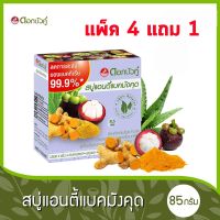 ดอกบัวคู่ สบู่แอนตี้แบคมังคุด 85กรัม (แพ็ค 4 แถม 1) (8850348210140)