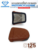 เบาะท่อนหลัง C125 สีน้ำตาล เทา (DIAMOND SEAT / เบาะตราเพชร)