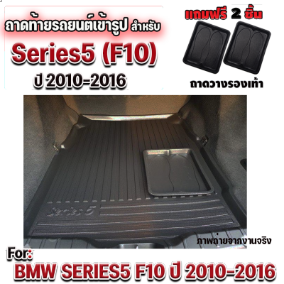 ถาดท้ายรถยนต์เข้ารูป ตรงรุ่น ถาดท้ายรถยนต์ Series5 ถาดท้ายรถ Series5 สำหรับ BMW-SERIES 5-F10 2010-2016