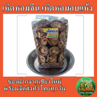 เห็ดหอมจีนอบแห้ง ปริมาณ500กรัม ใหม่ สด สะอาด อร่อย นุ่ม