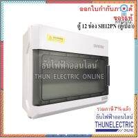 SUNTREE ตู้ 12 ช่อง SH12PN (ตู้เปล่า) DISTRIBUTION BOX 12WAY ตู้คอม SH12PN ธันไฟฟ้า flashsale ลดกระหน่ำ