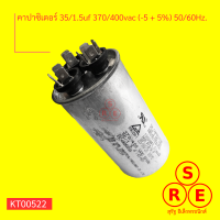 คาปาซิเตอร์ แอร์ 35/1.5uf 370/400vac (-5 + 5%) 50/60Hz.