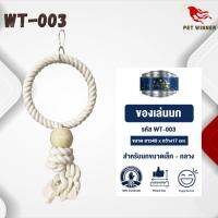 Classica ของเล่นสำหรับนก wt-003