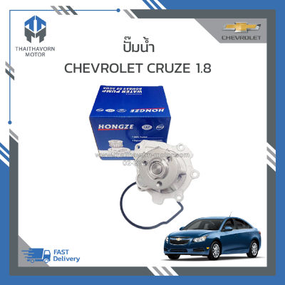 ปั๊มน้ำ CHEVROLET CRUZE 1.8 ราคา/ตัว