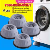 Better 4pcs ขารองเครื่องซักผ้า โครงฐานรองเครื่องซักผ้า กันกระแทก เพิ่มความสูง Washing Machine Foot Pads