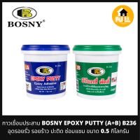 BOSNY EPOXY PUTTY กาวเชื่อมประสาน กาวอีพ็อกซี่ (A+B) รุ่น B236 กาวอุดรอยรั่ว รอยแตกร้าว ปะติดซ่อมแซม ขนาด 0.5 กิโลกรัม