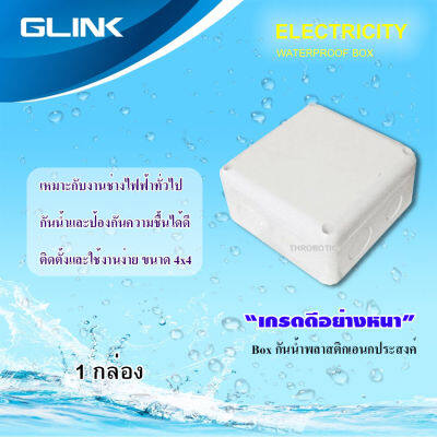 GLINK กล่องเก็บสายกันน้ำ 4x4 WATERPROOF BOX