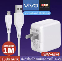 ชุดชาร์จ VIVO หัวชาร์จ+สายชาร์จ รองรับ VIVO V9 V7+ V7 V5s V5Lite V5Plus V5 V3Max V3 Y85 Y81 Y71 Y65 Y55s Y53 Y55 Y21 Y51 Y35 Y37 Y31L รับประกัน1ปี