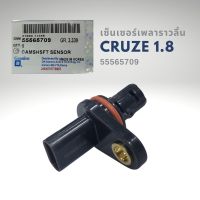 เซนเซอร์เพลาราวลิ้น เชฟโรเลต ครูซ 1.8 Chevrolet CRUZE 1.8 แท้ GM 55565709