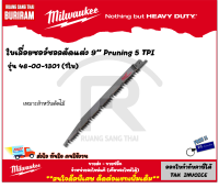 Milwaukee (มิลวอกี้) ใบเลื่อยซอว์ซอลตัดแต่ง ขนาด 9 นิ้ว 5 TPI Pruning รุ่น 48-00-1301 (1 ใบ) ใบเลื่อย เลื่อย ใบเลื่อยชัก ใบเลื่อยซอว์ซอล ตัดไม้ (34213011)