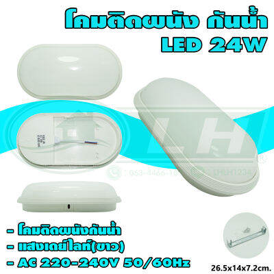 โคมติดผนัง กันน้ำ LED 24W (Q-13) * ยกลัง 30 ชุด *