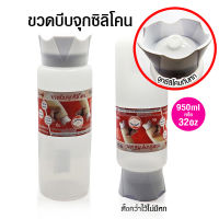 [บ้านกาแฟ] ขวดบีบจุกซิลิโคน 950 มิลลิลิตร รหัส 1610-782