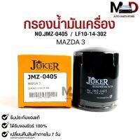 ไส้กรองน้ำมันเครื่อง JOKER JMZ-0405 MAZDA รุ่น MAZDA 3