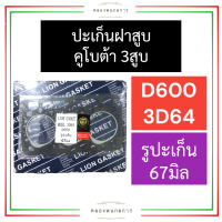 ปะเก็นฝาสูบ คูโบต้า 3สูบ 3D64 D600 (รูปะเก็น 67มิล) ปะเก็นฝาสูบเครื่อง3สูบ ปะเก็นฝาสูบD600 ปะเก็นฝาสูบ3D64 ปะเก็นฝาสูบ67มิล อะไหล่เครื่อง3สูบ