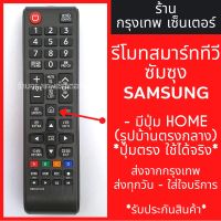 รีโมททีวี ซัมซุง Samsung (มีปุ่มHome ตรงกลาง) รุ่นBN59-01247A มีพร้อมส่งตลอด ส่งทุกวัน