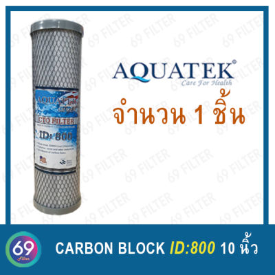 ไส้กรองน้ำดื่ม CTO (Carbon Block) ยี่ห้อ AQUATEK ID500 , ID800 ขนาด 10 นิ้ว 1 ชิ้น