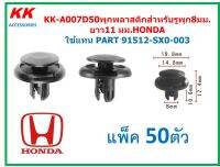 KK-A007D50 (แพ็ค 50ตัว) พุกพลาสติกสำหรับรูพุก8มม. ยาว11 มม.HONDA  ใช้แทน PART 91512-SX0-003