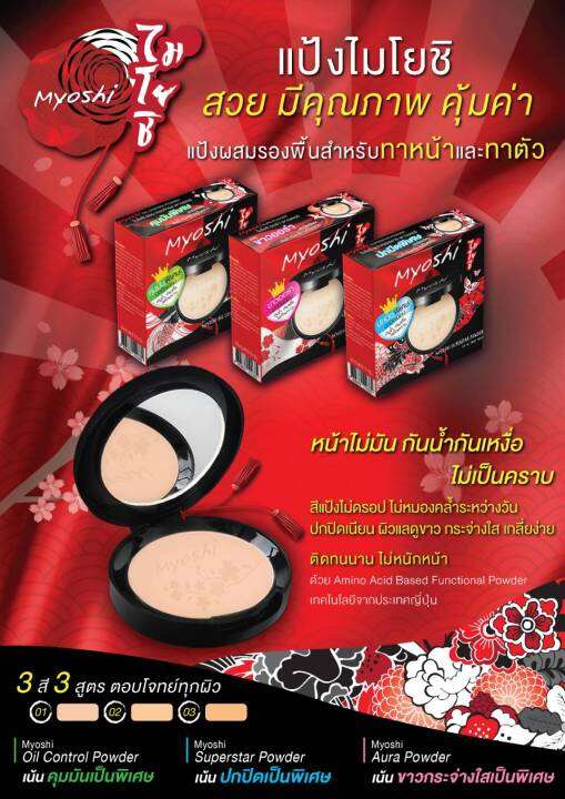 แป้ง-myoshi-สีเขียว-คุมมัน-กันน้ำ-กันเหงื่อ-ไม่เป็นคราบ