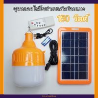 ?โปรดี!! หลอดไฟโซล่าเซลล์ 150W พร้อมแผง หลอดแอลอีดี ไฮวัตต์ โซล่าเซลล์ 150 วัตต์ ไฟพลังงานแสงอาทิตย์ สุดพิเศษ โซล่าเซล พัดลมโซล่าเซลล์สปอตไลท์