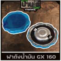 ฝาถังน้ำมัน GX160 เครื่องยนเบนซิน 5.5 6.5 GX160 GX168 GX200