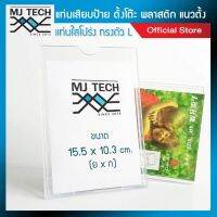 MJ-Tech แท่นเสียบป้ายตั้งโต๊ะ ทรง L ขนาด 4*6 นิ้ว ชนิด พลาสติก รุ่น 164 (จำนวน 1 แพ็ก 20 ชิ้น) ส่งฟรี