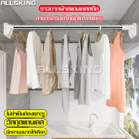 ALLSKING ราวตากผ้า ราวแขวนผ้า ราวผ้าม่าน ราวตากผ้ายืดหด ไม่เจาะผนัง ราวแขวนผ้าขนหนู ที่แขวนผ้า ราวติดผนัง ราวอเนกประสงค์ ราวเดี่ยว