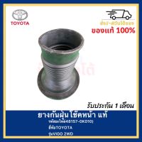 ยางกันฝุ่นโช๊คหน้า แท้48157-0K010)ยี่ห้อTOYOTAรุ่นVIGO 2WD