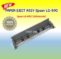 Paper Eject Assy ตัวฉีกกระดาษ  For Epson LQ-590 1680506