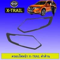 !!ลดเฉพาะวันนี้!! ครอบไฟหน้า Nissan X-trail 2014-2018 สีดำด้าน Xtrail Ao   KM4.7136❤สุดปัง❤