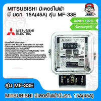 MITSUBISHI มิเตอร์ไฟฟ้า มี มอก.15A(45A) รุ่น MF-33E ของแท้ 100%