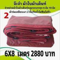 ผ้าใบผ้าเต็นท์ เงา2ชั้น ขนาดคลุมรถ  10 ล้อ 6 X 8 เมตร 2880 บาท