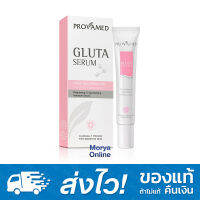 Provamed Gluta Serum 30ml โปรวาเมด กลูต้า เซรั่ม เซรั่มบำรุงผิวหน้า