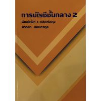 9786165936743 การบัญชีชั้นกลาง 2