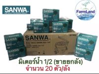 มิเตอร์น้ำ ซันวา SANWA มาตรวัดน้ำ ซันวา SANWA ขนาด 1/2 (4หุน) มิตเตอร์น้ำ มิดเตอร์น้ำ มิเตอน้ำ ทองเหลือง บรรจุ20ตัว