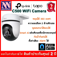 TP-Link TaPo C500 WiFi Camera กล้องวงจรปิดไร้สาย หมุนได้ ได้ยินเสียงพูดตอบโต้ได้ ควบคุมผ่านแอพฯใช้ง่าย