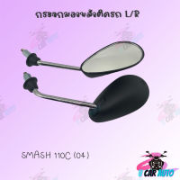 กระจกเดิม L/R (ขาชุบ)  (SMASH110C) อย่างดี!!สินค้าผลิตจากโรงงานชั้นนำในไทย! สินค้าพร้อมส่ง