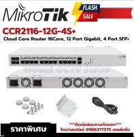 Mikrotik CCR2116-12G-4S+ ออกใบกำกับภาษีได้