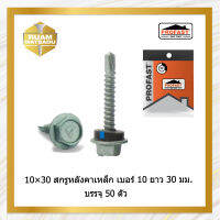 10×30(ท้องลอน) สกรูปลายสว่านยึดหลังคาเมทัลชีท บรรจุ50ตัว10*30(1300)