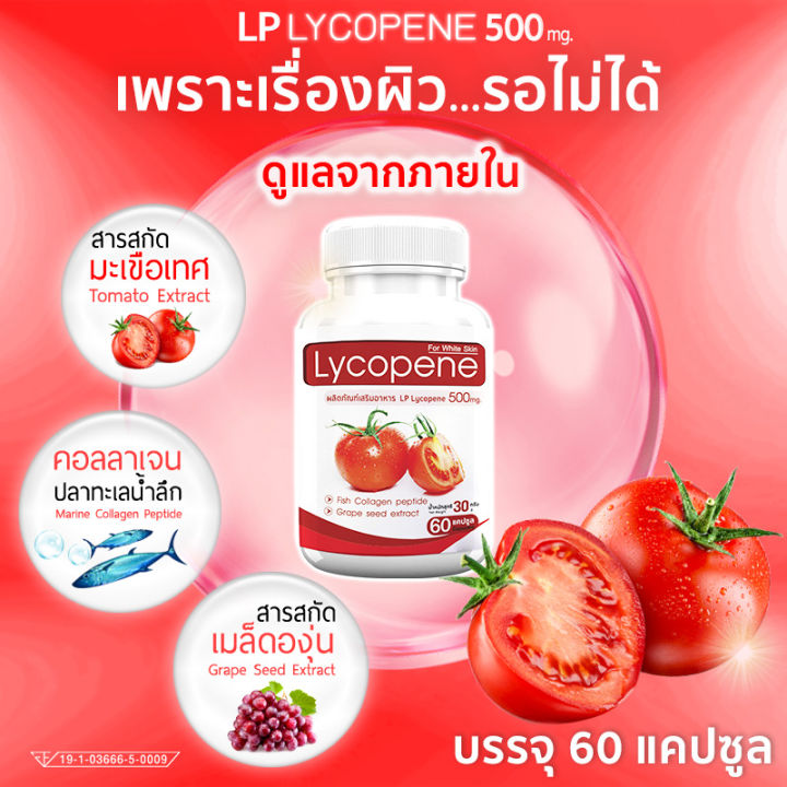 ส่งฟรี-ส่งไว-lp-lycopene-500mg-ฟื้นฟูผิว-ต้านริ้วรอย-บำรุงผิวด้วยอาหารเสริม-มะเขือเทศสกัดเข้มข้น-ดูแลผิวสวยจากภายใน-1แถม1-120-แคปซูล