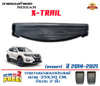 ถาดท้ายรถ ตรงรุ่น Nissan X-Trail (7ที่นั่ง) 2014-2022 (ขนส่งKerry 1-2วันของถึง) ถาดรองท้ายยกขอบ ถาดวางของ ถาดวางสัมภาระ Xtrail