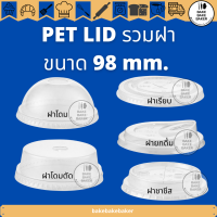 ฝา PET LID ปาก98 ฝาPET โดม เรียบ ยกดื่ม ชาชีท โดมตัด FPC 50ใบต่อแพ็ค