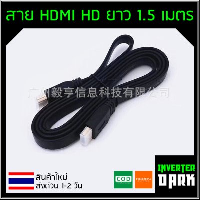 สาย HDMI HD ยาว 1.5 เมตร  สายแบน