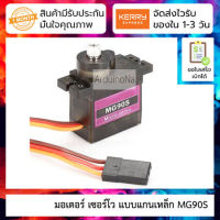 MG90S Servo มอเตอร์ เซอร์โว แบบแกนเหล็ก (เฟืองพลาสติกบางส่วน)