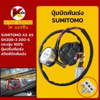 ปุ่มบิดคันเร่ง *ปลั๊กตรงรุ่น* ซูมิโตโม่ SUMITOMO SH200-3/200-5 สวิตช์บิดคันเร่ง อะไหล่-ชุดซ่อม แมคโค รถขุด รถตัก