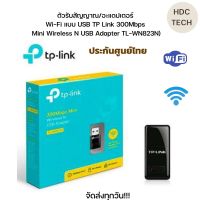 พร้อมส่งทุกวัน!!ตัวรับสัญญาณ/อะแดปเตอร์ Wi-Fi แบบ USB TP Link 300Mbps Mini Wireless N USB Adapter TL-WN823N ของแท้ ประกันศูนย์