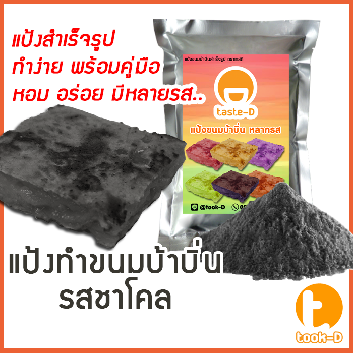 แป้งขนมบ้าบิ่นสำเร็จรูป-รสชาร์โคล-มี-2-สูตร-ผสมน้ำ-ผสมกะทิ-500ก-1กก-พร้อมสูตร-คู่มือ-แป้งทำขนมบ้าบิ่น-แป้งบ้าบิ่น