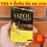 OZOL โอซอล สำหรับท่านช่าย