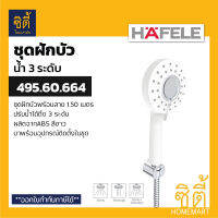 HAFELE 495.60.664 ขาว ชุดฝักบัวพร้อมสาย น้ำ3ระดับ รุ่น SPA (3-Function Hand Shower Set) ฝักบัว พร้อมสาย ปรับน้ำได้ 3 ระดับ