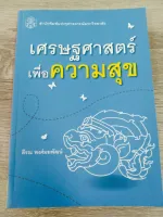 เศรษฐศาสตร์เพื่อความสุข (ราคาปก 200.-)