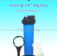 กระบอกกรองน้ำ Housing Big Blue ฟ้าทึบ 20 นิ้ว รูเกลียวทองเหลืองขนาด 1 นิ้ว ไม่แถมไส้กรองนะคะ 9WAREE